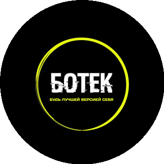 Ботек фитнес