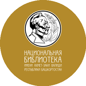 ГБУК Национальная библиотека им. А.-З. Валиди Республики Башкортостан