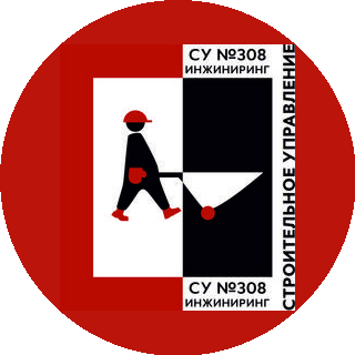 СУ №308-Инжиниринг