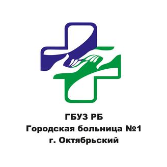 ГБУЗ РБ ГБ №1 г Октябрьский