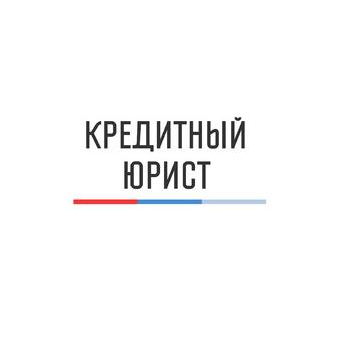 Кредитный Юрист