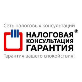 Налоговая консультация ГАРАНТИЯ