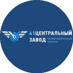 41 Центральный завод