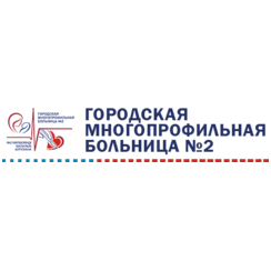Городская многопрофильная больница №2