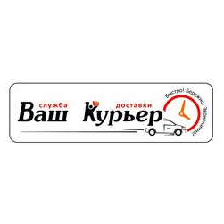ВАШ КУРЬЕР