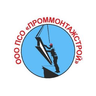 ПСО Проммонтажстрой