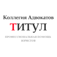 Некоммерческое партнерство Коллегия адвокатов ТИТУЛ