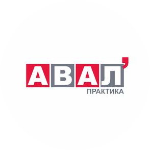 АВАЛ,практика
