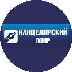 Канцелярский мир