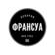 ФРАНСУА БУТИК