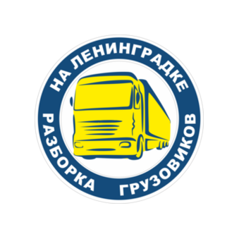 Разборка грузовиков на Ленинградке