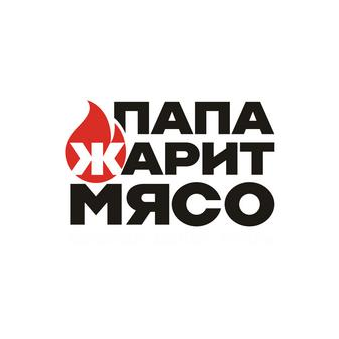Папа Жарит Мясо