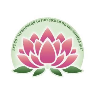 БУЗ ВО Череповецкая городская поликлиника №2
