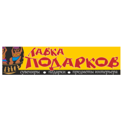Лавка Подарков