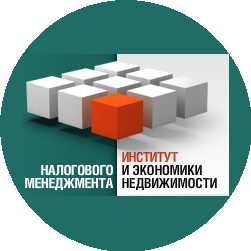 Институт налогового менеджмента и экономики недвижимости