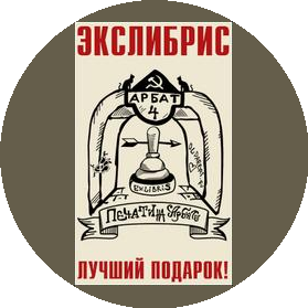 Печати на Арбате