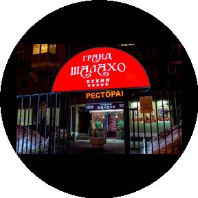 Ресторан Гранд Шалахо