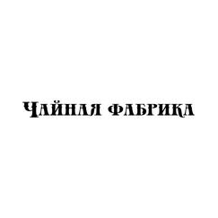 Хороший чай