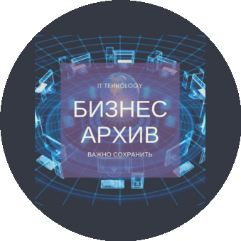 Бизнес Архив