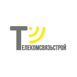 Телекомсвязьстрой
