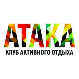 Клуб активного отдыха АТАКА