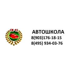 Автошкола СК №41