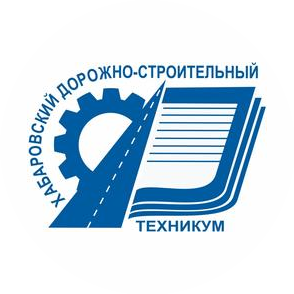 КГБ ПОУ Хабаровский дорожно-строительный техникум