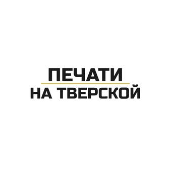 Печати на Тверской