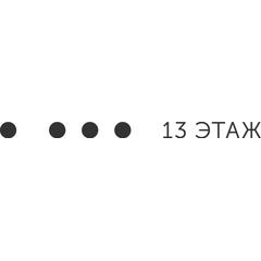 13 этаж