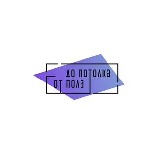 От пола до потолка