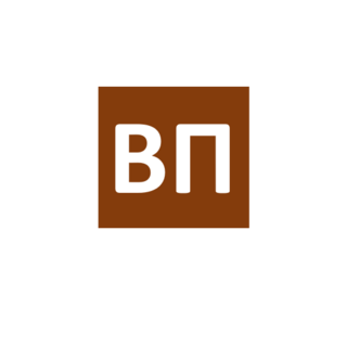 Высокий передел