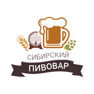 Сибирский пивовар