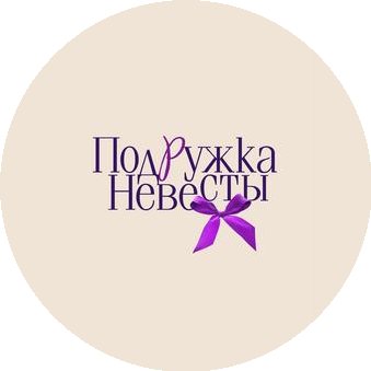 Подружка невесты Томск