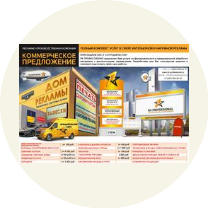 Рекламная Компания ПРОФЕССИОНАЛ