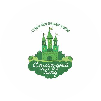 Студия иностранных языков Изумрудный город