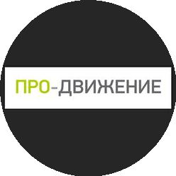 ПРО-ДВИЖЕНИЕ