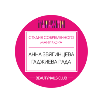 Студия современного маникюра Анны Звягинцевой и Гаджиевой Рады