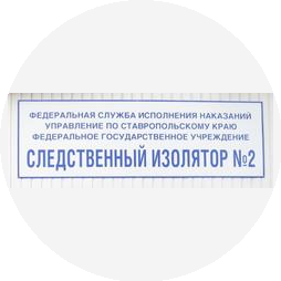 ФКУ СИЗО-2 УФСИН России по Ставропольскому краю