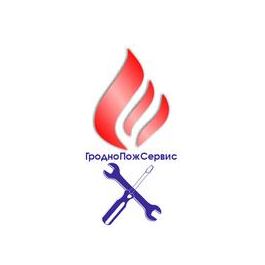 ГродноПожСервис