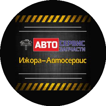 Ижора-Автосервис
