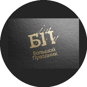 Большой праздник