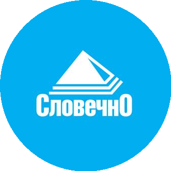 СЛОВЕЧНО