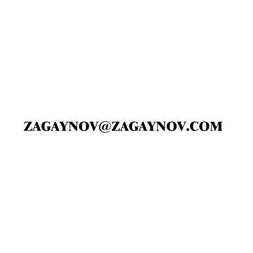 Загайнов Евгений Николаевич