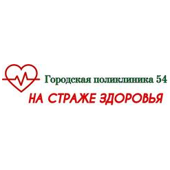 СПб ГБУЗ Городская поликлиника № 54