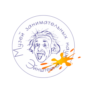 Музей занимательных наук Эйнштейна (ООО НПО НПТ)