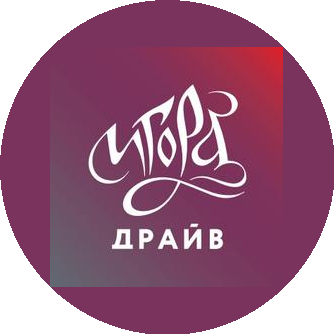 Игора Драйв