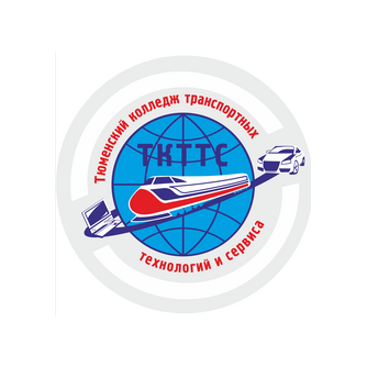 ГАПОУ ТО Тюменский колледж транспортных технологий и сервиса