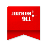 Легион 911