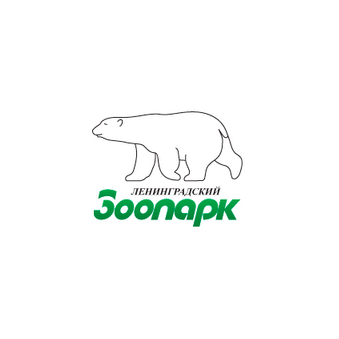СПБ ГБУК Ленинградский зоологический парк