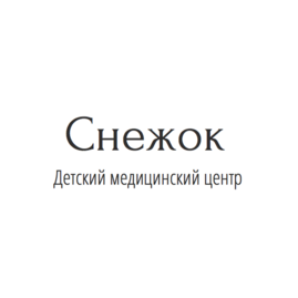 Детский медицинский центр Снежок